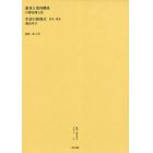 叢書・近代日本のデザイン　３７　復刻