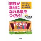 「家族が幸せになれる家」をつくろう！　江戸時代から続く５代目宮大工が伝えたい、「いい家」を建てる極意