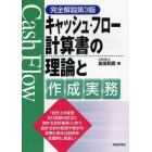 キャッシュ・フロー計算書の理論と作成実務