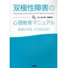 双極性障害の心理教育マニュアル　患者に何を，どう伝えるか