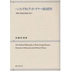 ハンス＝ゲオルグ・ガーダマーの政治哲学　解釈学的政治理論の地平