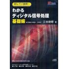 ＣＤ　わかるディジタル信号処理　基礎編