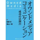 オウンドメディアコミュニケーション　成功の法則２１