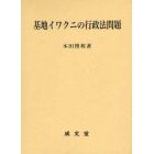 基地イワクニの行政法問題