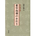 書写指導の手引き　学校・書塾・家庭