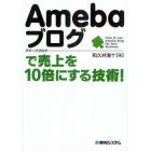 Ａｍｅｂａブログで売上を１０倍にする技術！