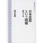 日本思想という問題　翻訳と主体