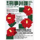 季刊刑事弁護　刑事弁護の羅針盤　Ｎｏ．７２（２０１２ｗｉｎｔｅｒ）