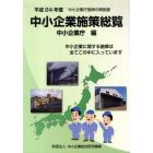 平２４　中小企業施策総覧