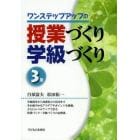 ワンステップアップの授業づくり学級づくり　３年