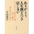 ありがとう人生燃えつき店じまい　「ダイヤモンド的人生」論笑って働き食べ飲み出し寝た