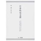 日本外交文書　第二次欧州大戦　第２冊　上