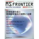 ＭＳ　ＦＲＯＮＴＩＥＲ　多発性硬化症の先端情報誌　Ｖｏｌ．２Ｎｏ．１（２０１３．５）