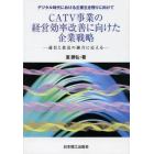 ＣＡＴＶ事業の経営効率改善に向けた企業戦略　デジタル時代における企業生き残りに向けて　通信と放送の融合に応える