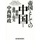 帝国としての中国　覇権の論理と現実