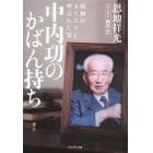 昭和のカリスマと呼ばれた男中内功のかばん持ち