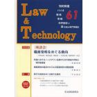 Ｌ＆Ｔ　Ｌａｗ　＆　Ｔｅｃｈｎｏｌｏｇｙ　Ｎｏ．６１（２０１３．１０）　知的財産　バイオ　環境　情報　科学技術と法を結ぶ専門情報誌