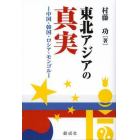 東北アジアの真実　中国・韓国・ロシア・モンゴル