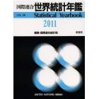 世界統計年鑑　平成２５年日本語版　５６集（２０１１）