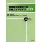 筋萎縮性側索硬化症診療ガイドライン　２０１３