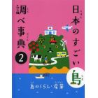 日本のすごい島調べ事典　２