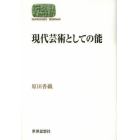 現代芸術としての能