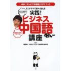 ミニドラマで楽々、覚える実践！ビジネス中国語講座　ＮＨＫ「テレビで中国語」ＤＶＤブック　ココリコ田中ｐｒｅｓｅｎｔｓ　知識ゼロからペラペラに