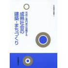 市民と専門家が協働する成熟社会の建築・まちづくり