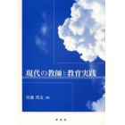 現代の教師と教育実践