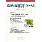 感染対策ＩＣＴジャーナル　チームで取り組む感染対策最前線のサポート情報誌　Ｖｏｌ．９Ｎｏ．２（２０１４ｓｐｒｉｎｇ）