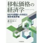 移転価格の経済学　ＢＥＰＳ問題への対応と無形資産評価