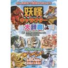 妖怪キャラクター大辞典　妖怪のことがわかっちゃう！　８０種類の妖怪がせいぞろい！