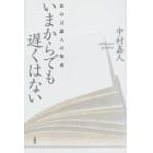 いまからでも遅くはない　北の言論人の知恵