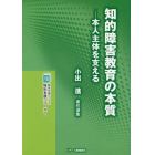 知的障害教育の本質　本人主体を支える　小出進著作選集