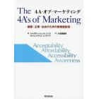 ４Ａ・オブ・マーケティング　顧客・企業・社会のための新価値創造　Ａｃｃｅｐｔａｂｉｌｉｔｙ　Ａｆｆｏｒｄａｂｉｌｉｔｙ　Ａｃｃｅｓｓｉｂｉｌｉｔｙ　Ａｗａｒｅｎｅｓｓ