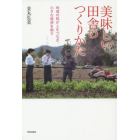 美味しい田舎のつくりかた　地域の味が人をつなぎ、小さな経済を耕す