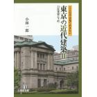 東京の近代建築　ここだけは見ておきたい　２