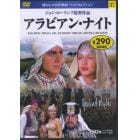 ＤＶＤ　アラビアン・ナイト