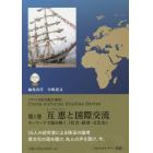 互恵（レシプロシティー）と国際交流　キーワードで読み解く〈社会・経済・文化史〉