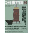 季刊刑事弁護　刑事弁護の羅針盤　ＮＯ．８０（２０１４ｗｉｎｔｅｒ）