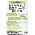 社長にも読ませたい日本一やさしく経営がわかる会計の本