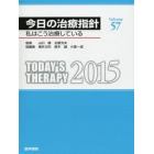 今日の治療指針　私はこう治療している　２０１５