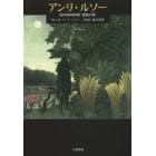 アンリ・ルソー　〈自作を語る画文集〉楽園の夢