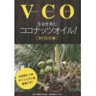 生命を育むココナッツオイル！　ＶＣＯ