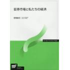 証券市場と私たちの経済