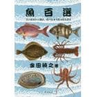 魚百選　名の由来から漁法、食べ方まで魚文化を語る