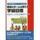 最高のチームを育てる学級目標　作成マニュアル＆活用アイデア