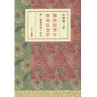 柳田国男の歴史社会学　読書空間の近代　続