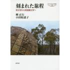 刻まれた旅程　英文学から英語圏文学へ