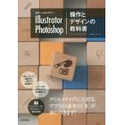 世界一わかりやすいＩｌｌｕｓｔｒａｔｏｒ　＆　Ｐｈｏｔｏｓｈｏｐ操作とデザインの教科書